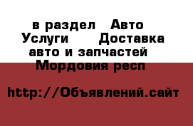  в раздел : Авто » Услуги »  » Доставка авто и запчастей . Мордовия респ.